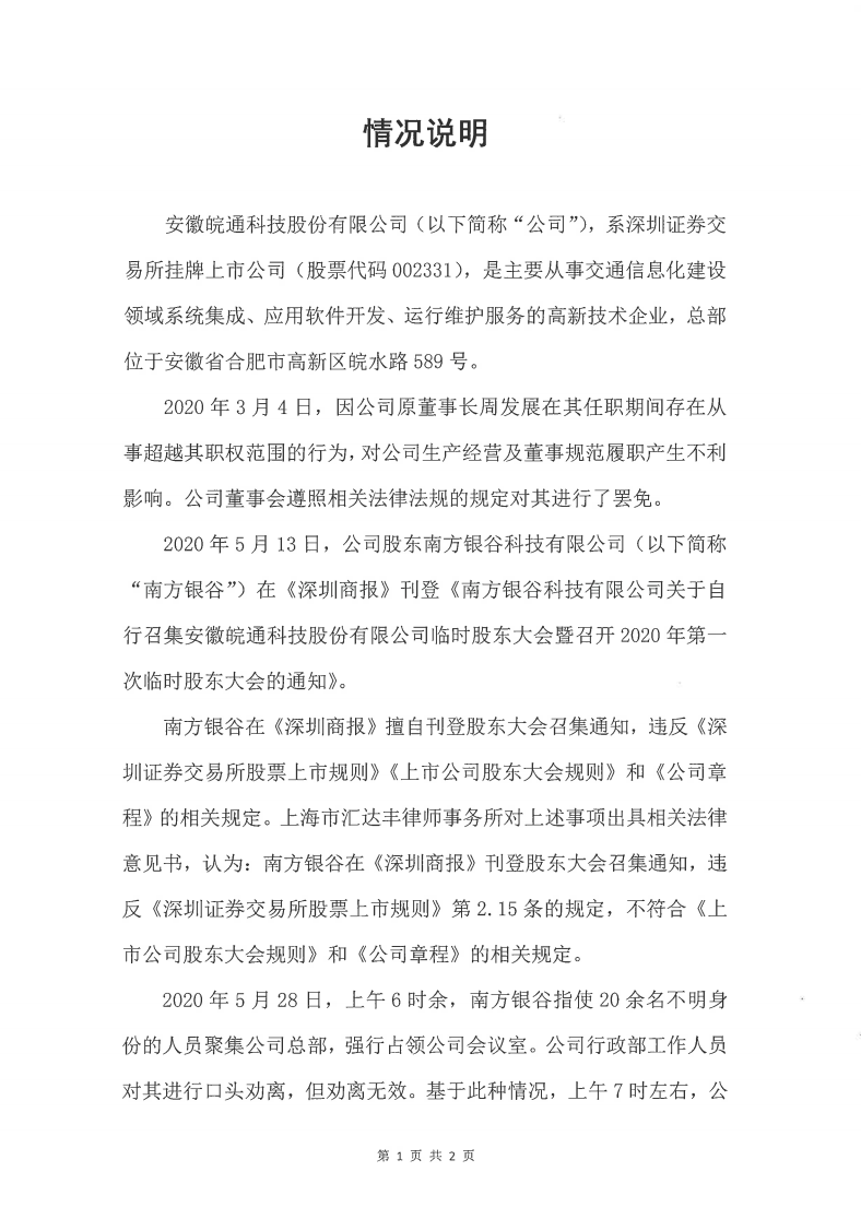 皖通科技：情況說明200528----------------------------------------------------_00.png